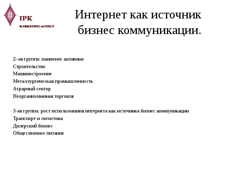 Интернет как источник бизнес коммуникации. 2–ая группа: наименее активные 