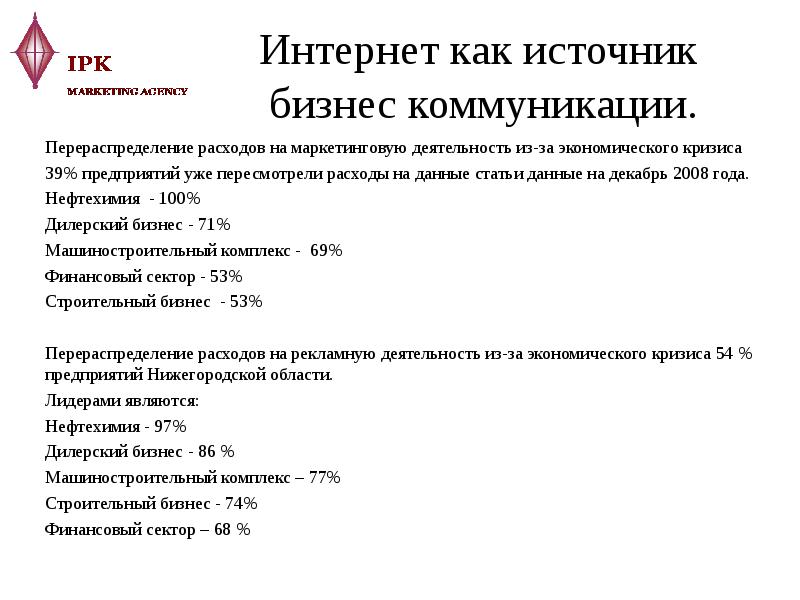 Интернет как источник бизнес коммуникации. Перераспределение расходов на маркетинговую