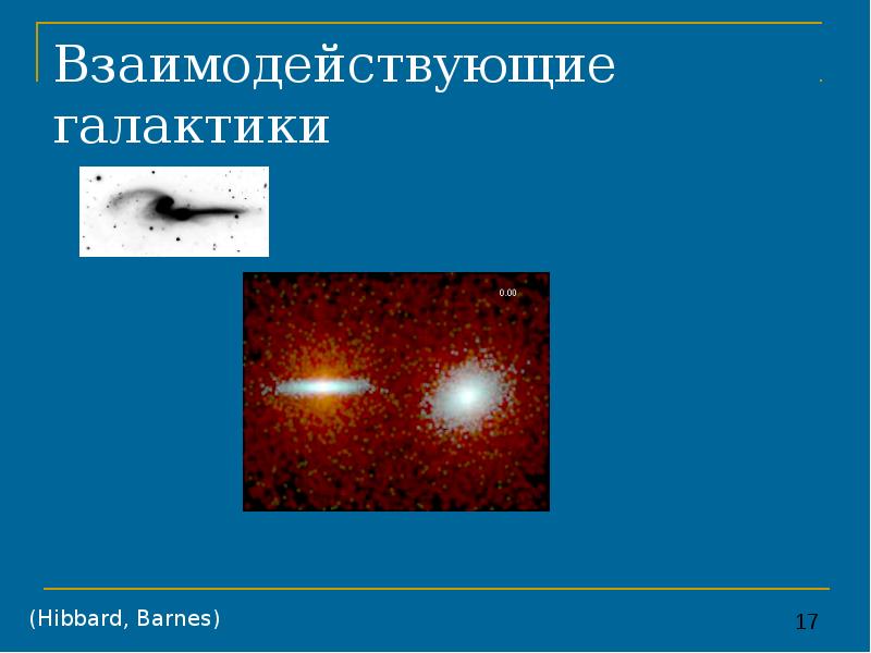 Взаимодействующие галактики презентация