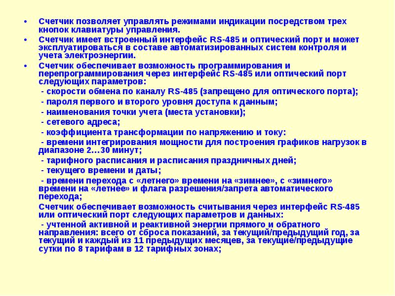 Управляемый режим. Какое значение имеет первичный приборной учёт энергии.