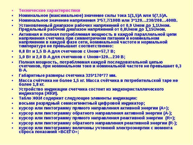 Номинальный это максимальный. Активная Обратная энергия.