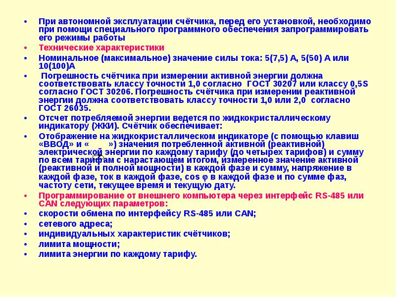 Эксплуатация приборов учета. Автономная эксплуатация это. Ограничение мощности при помощи специального счетчика. Что значит автономная эксплуатации. Учет активной энергии ведется в обратном направлении.