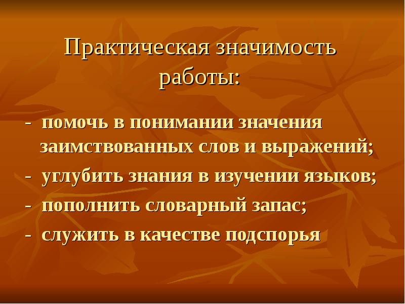 Подспорье это значение. Слова французского происхождения.