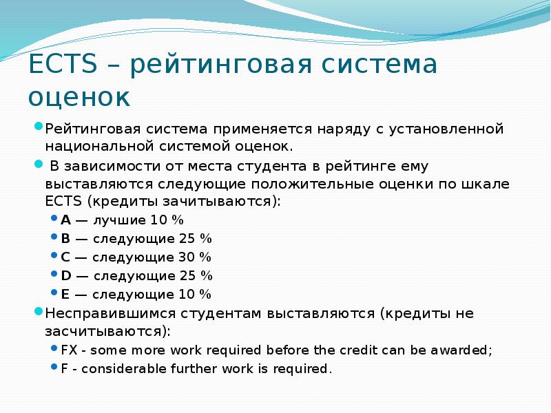 Система оценок. Оценки по системе ECTS. Оценочная шкала ECTS. Болонская система оценок. ECTS шкала оценивания.