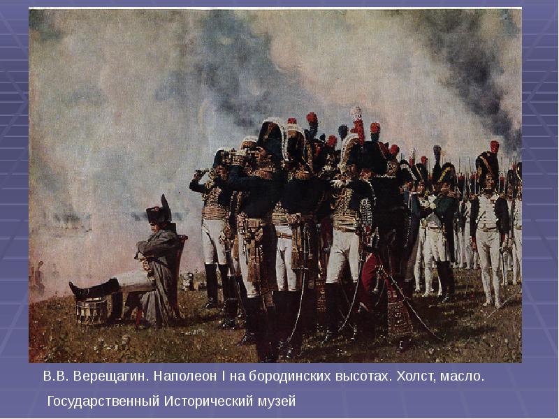 Картины верещагина о войне 1812 года