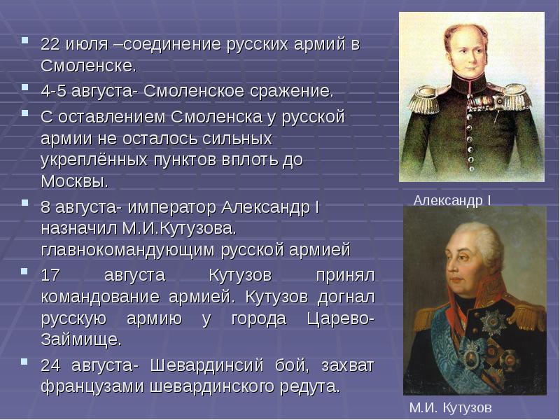 Смоленское сражение июль август соединение русских армий. Смоленское сражение главнокомандующие. Смоленское сражение Александр 1 год. Главнокомандующие Смоленского сражения.