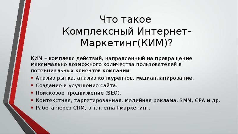 Сообщение маркетинг кратко. Комплексный интернет маркетинг. Интернет маркетинг презентация. Комплексный маркетинг примеры. Заключение интернет маркетинг.