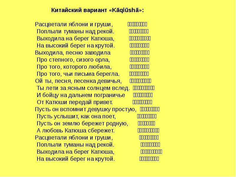 Языках песни есть. Катюша на китайском текст. Текст песни Катюша на китайском. Текст песни Катюша на китайском языке. Катюша на китайском языке текст.