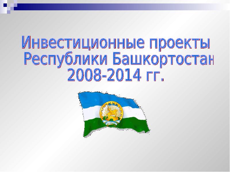 Национальные проекты республики башкортостан официальный сайт