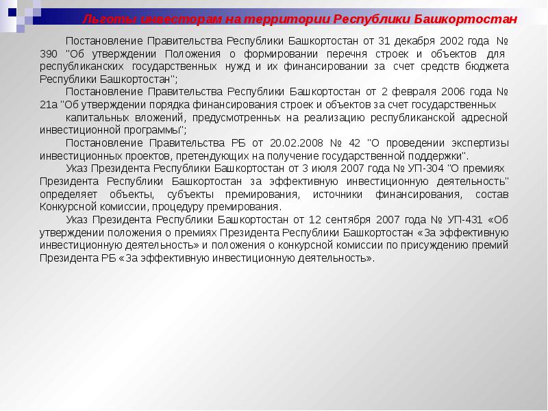 Постановление правительства республики башкортостан. Республика Башкортостан инвестиции. Перечень инвестиционных проектов Республики Башкортостан. Инвестиционные проекты Республики Башкортостан.