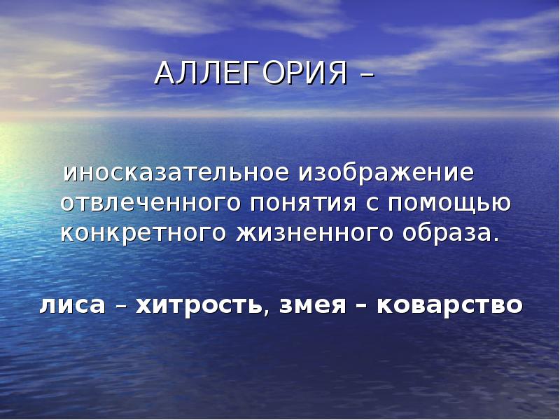 Изображение отвлеченного понятия или явления через конкретный образ