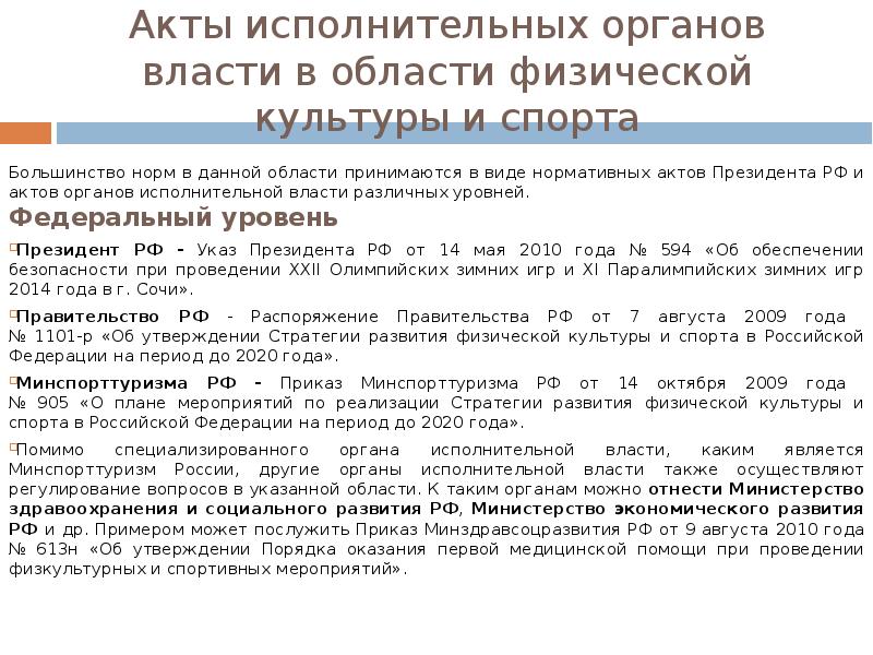 Правовых актов федеральных органов. Нормативно-правовые акты в спорте. Нормативно правовые акты в области спорта. Законодательные акты в сфере физической культуры и спорта. Нормативно правовые акты физической культуры и спорта.