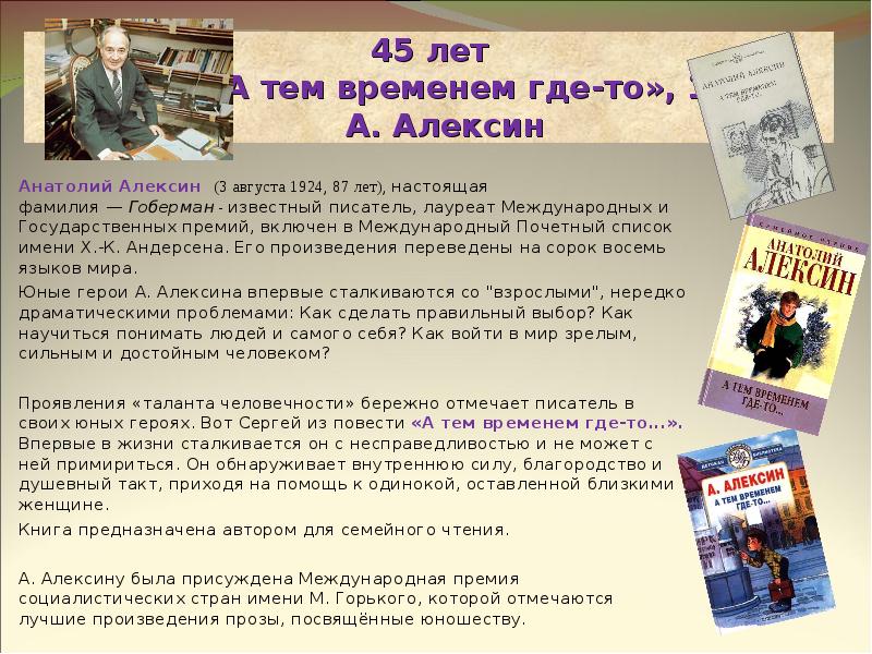 Рассказ а тем временем где то. Алексин писатель презентация.