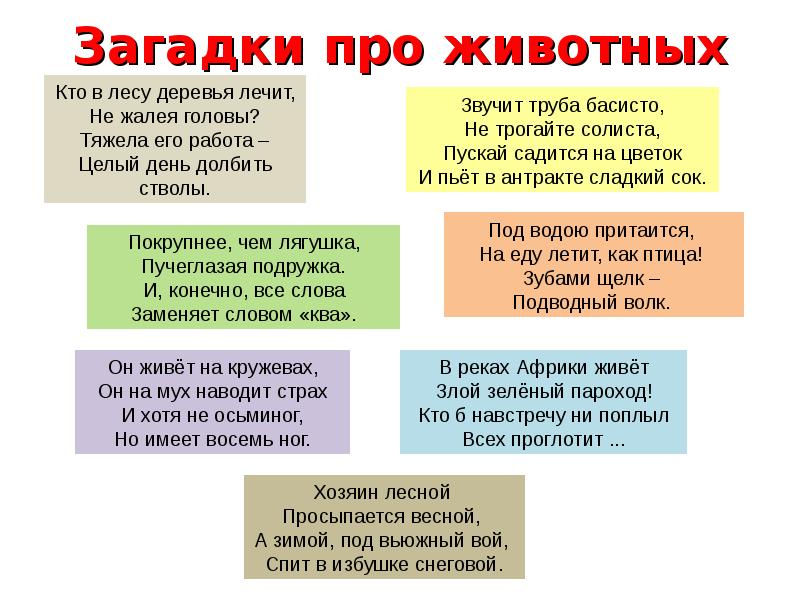 Загадки про животных для детей. Загадки про животных 1 класс с ответами короткие. Загадки про животных 1 класс сложные. Загадки про животных 2 класс с ответами сложные. Сложные загадки для детей 2 класса с ответами про животных.