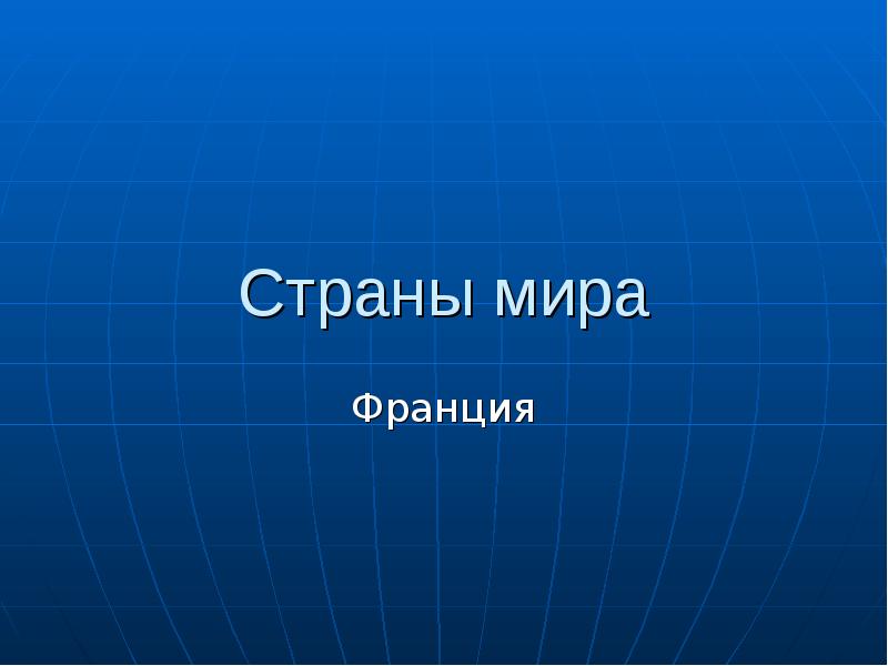 Проект по стране