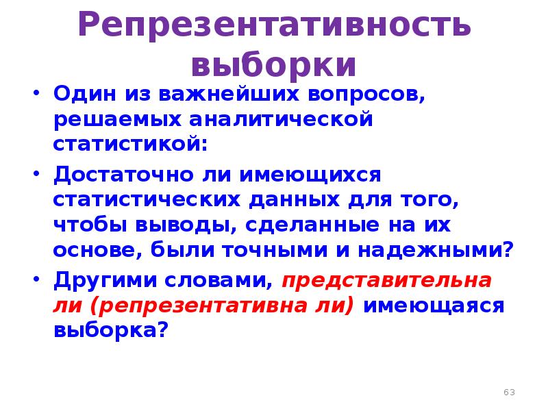 Репрезентативность выборки. Под репрезентативностью понимается:. Данные нерепрезентативны. Репрезентативность это простыми словами в статистике.