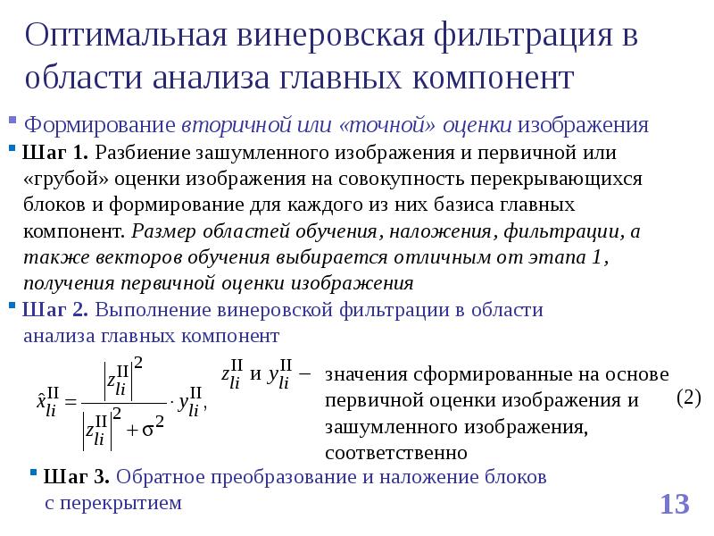 Оптимальная реализация. Винеровская фильтрация. Принципы цифровой фильтрации. Винеровский фильтр для изображений. Метод фильтрации цифровых изображений.