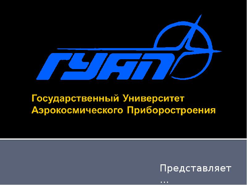 Гуап расшифровка. ГУАП логотип. Аэрокосмическое приборостроение. Университет аэрокосмического приборостроения. Санкт Петербургский институт аэрокосмического приборостроения.