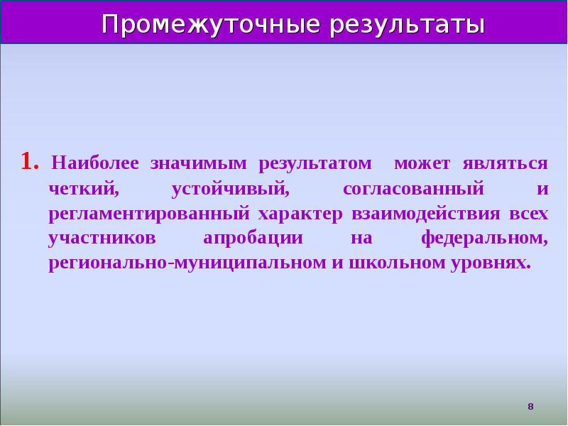 Авиация апробация бледнолицый. Промежуточные Результаты исследования. Промежуточные Результаты проекта. Конкретный промежуточный результат исследования называется. Доклад о промежуточных итогах.