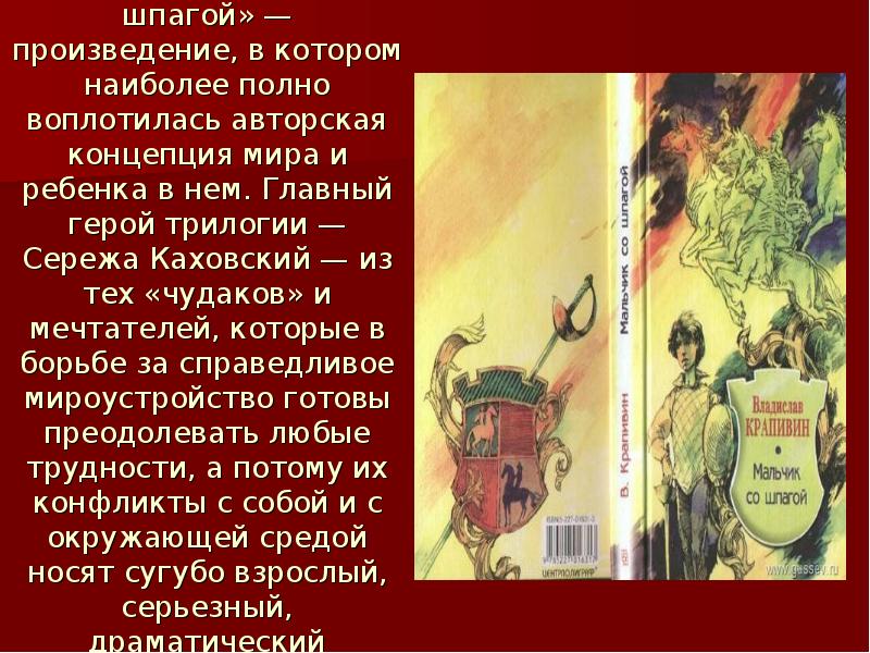 Мальчик со шпагой слушать. Мальчик со шпагой презентация. Презентация моя любимая книга мальчик со шпагой. Только произведения в котором воплощает. Особенности композиции произведения мальчик со шпагой.