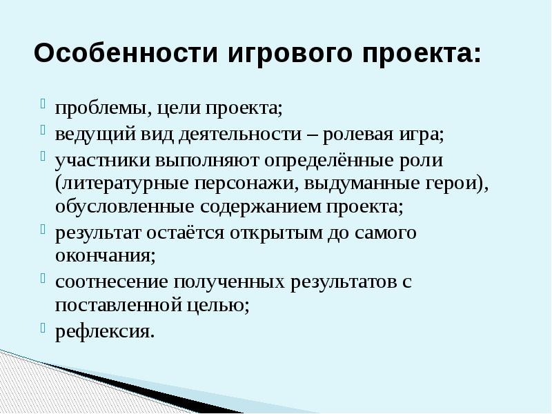 Особенности проекта. Особенности игрового проекта. Специфика игровых проектов. Ролевой и игровой проект цель проекта. Игровой проект пример.