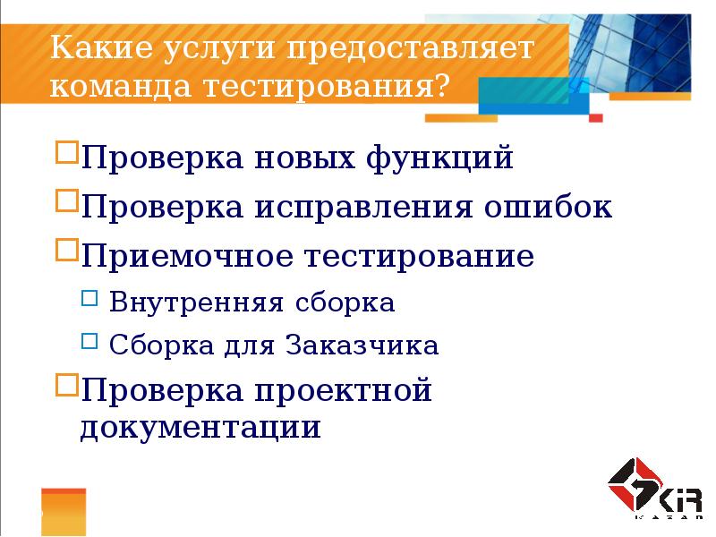 Тест внутренняя политика. Правила внутреннего тестирования. Приемочное тестирование. Какие услуги предоставляет школа. Команда тестировщиков функционал.