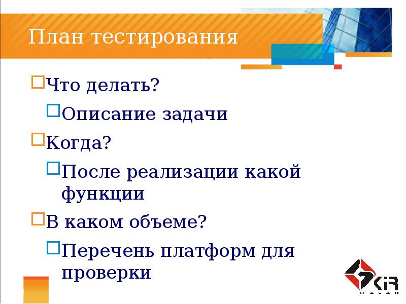 Описание делать. Планирование тестирования. Задачи?. План работы отдела тестирования. План по тестированию игр. Письмо плана тестирования.