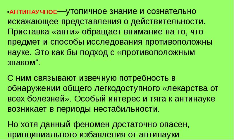 Знаниями называются. Антинаучное знание. Антинаука презентация. Знание, сознательно искажающее представления о действительности. Антинаучное знание – это знание.