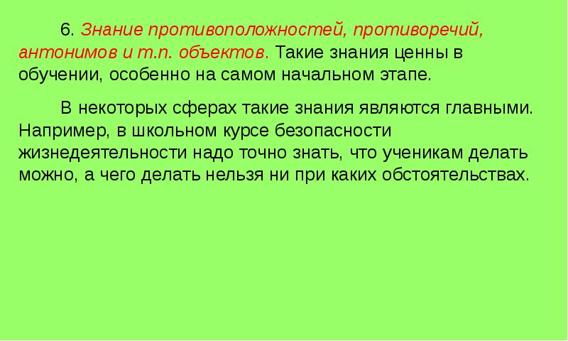 Знаниями являются. Антонимы противоречия. Противоположность знаниям. Ценные знания. Позитивное знание противоположность.