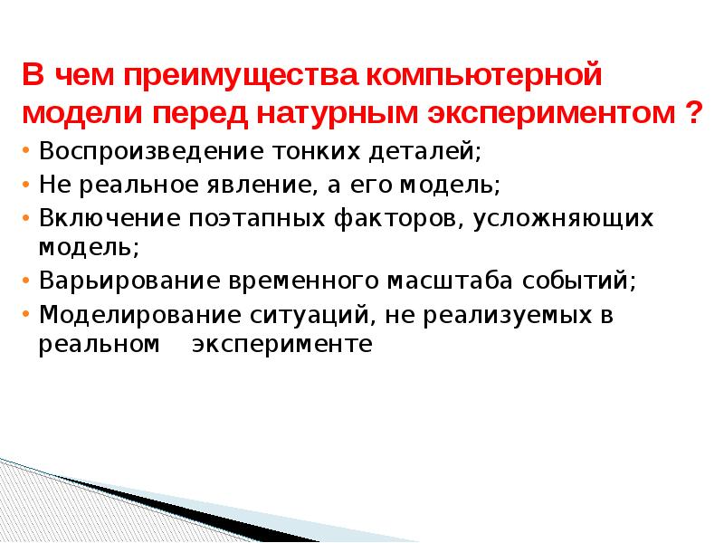 В чем преимущества данного. Преимущества компьютерных моделей. В чем преимущество комп. В чем преимущество компьютерных информационных моделей. Главное преимущество компьютерных математических моделей.