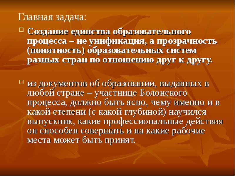 Создать единство. Какие +приемы используются для создания +единства. Унификация системы образования. А% прозначности.