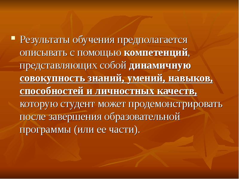 Результат обучения. Динамичная совокупность знаний умений и навыков. Результат обучения как совокупность знаний. Результаты обучения текст.