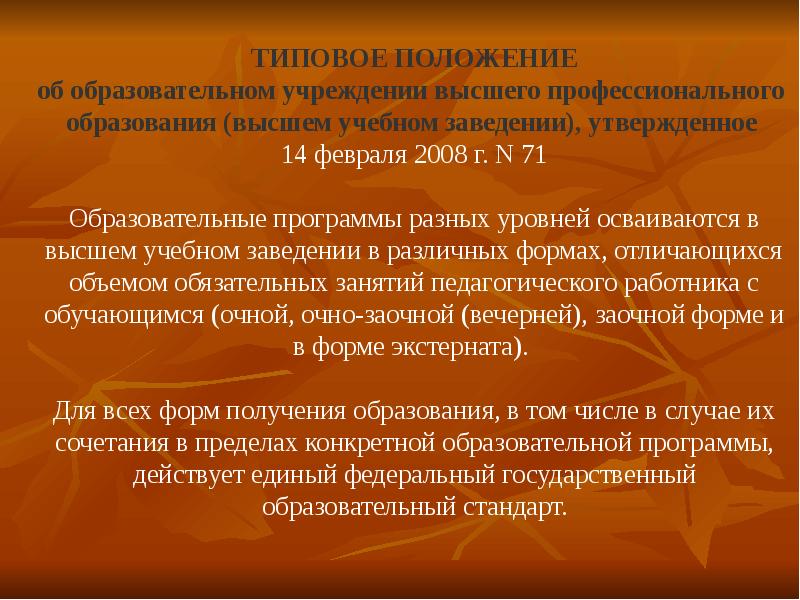 Типовое положение об образовательном учреждении высшего. Положение о среднем образовании.