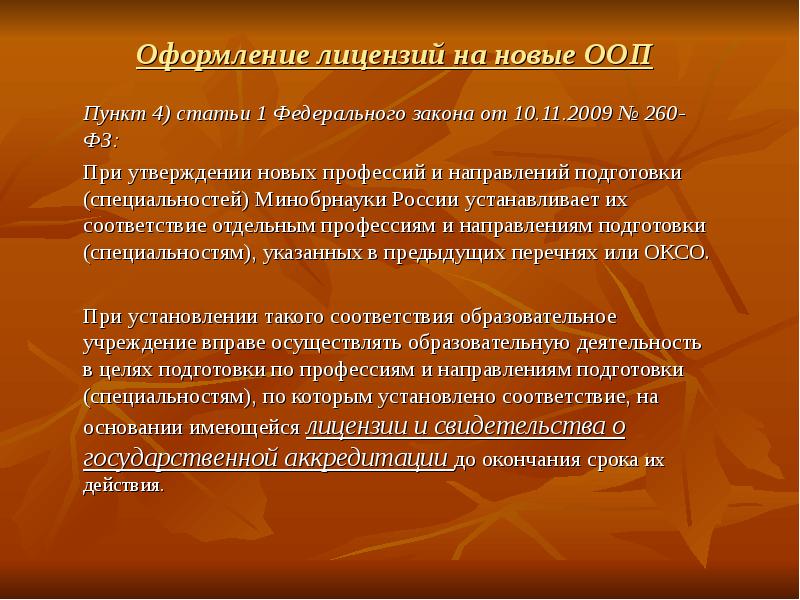 Направление и специальность образования. Оформление лицензии.