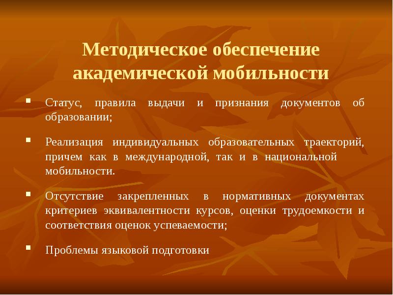 Правило статуса. Академическая мобильность. Какой документ обеспечивает возможность Академической мобильности. Что обеспечивает академическую мобильность?. Проблемы Академической мобильности.