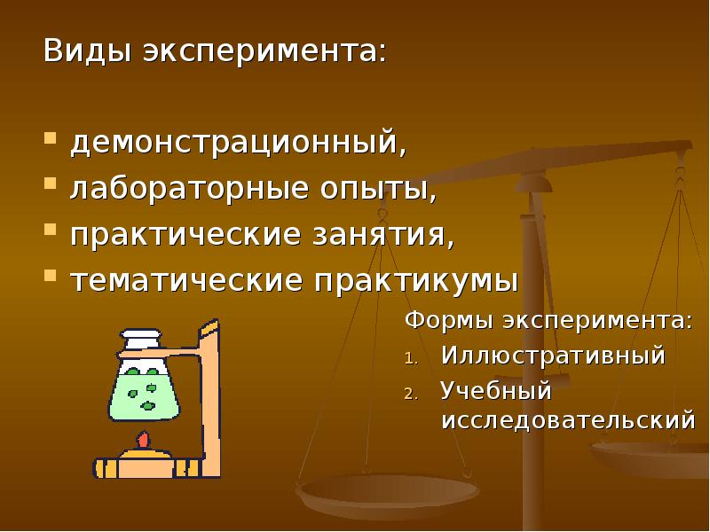 Эксперимент виды эксперимента презентация