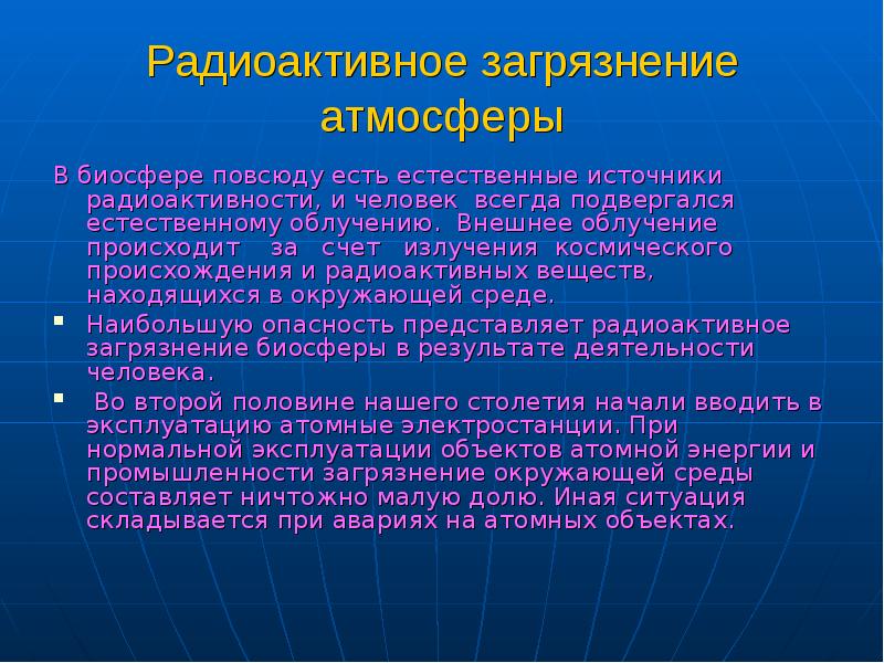 Радиоактивное загрязнение биосферы. Источники внешнего облучения. Естественные источники радиоактивного загрязнения. Влияние загрязнений на живые организмы.