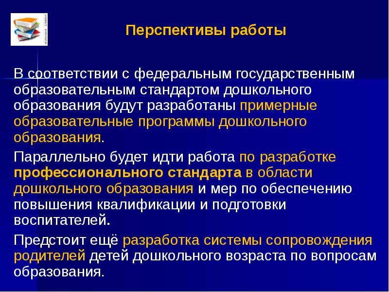 Перспективы образования. Перспективы дошкольного образования заключаются в. Образовательный стандарт перспектива. Перспективы развития по ФГОС. В ФГОС дошкольного образования разработаны.