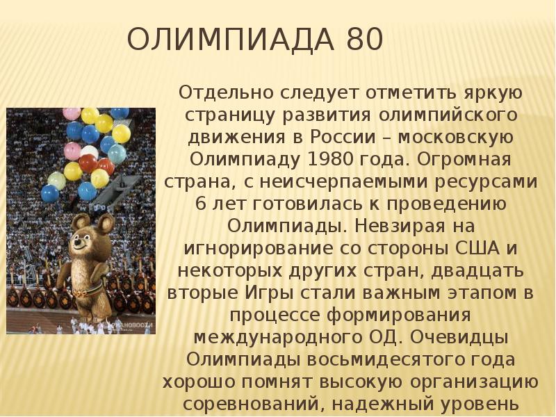 Олимпиада 80 презентация 11 класс