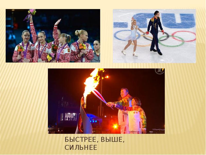 Олимпийские игры быстрее выше сильнее. «Быстрее, выше, сильнее: дорогами олимпийского огня».