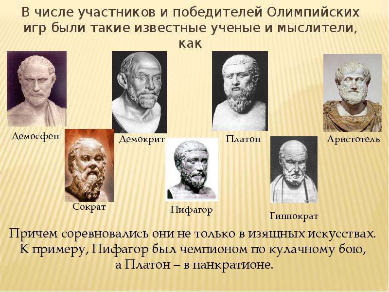 Сократ платон аристотель таблица. Победитель Олимпийских игр Платон Аристотель Пифагор Архимед. Пифагор и Платон чемпионы Олимпийских игр. Сократ победитель Олимпийских игр. Сократ Олимпийский чемпион.