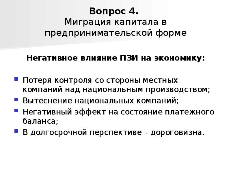 Простая форма плохой. Миграция капитала. Формы международной миграции капитала. Теории международной миграции капитала.. Негативное влияние государства на человеческий капитал.