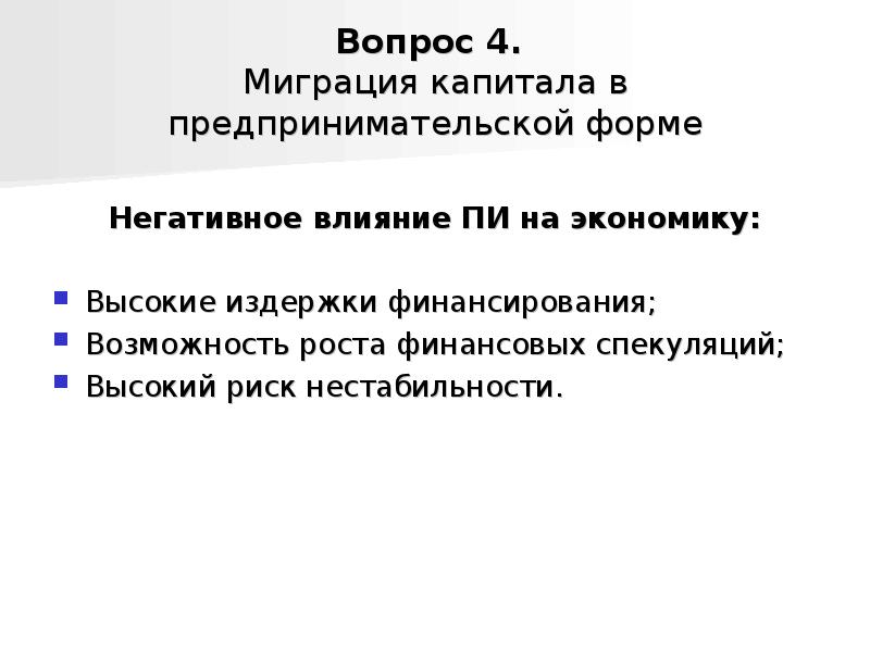 Простая форма плохой. Миграция капитала. Формы международной миграции капитала. Теории международной миграции капитала..