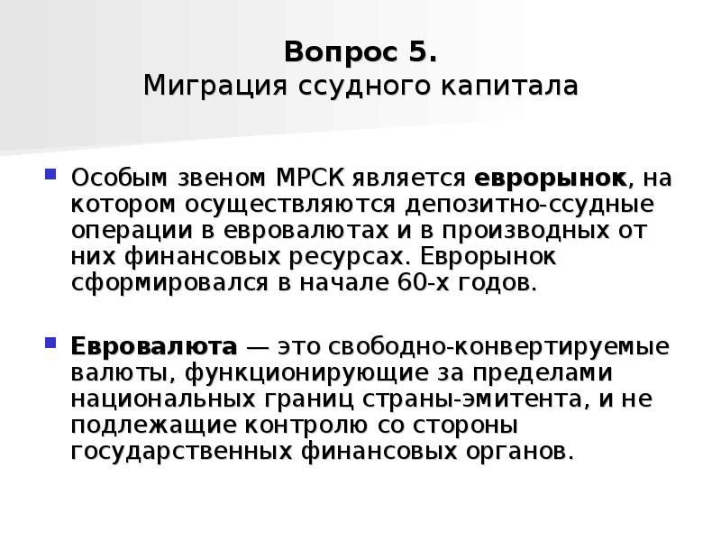 Евровалюта это. Ссудные операции. Депозитно ссудные операции это. Международная миграция капитала осуществляется в трех основных. Еврорынок это движение капитала.