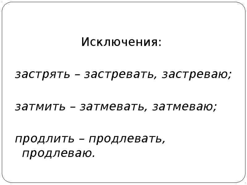 Продливающий или. Исключения затмевать продлевать застревать увещевать. Застревать затмевать. Затмевать исключения. Затмевать правописание.