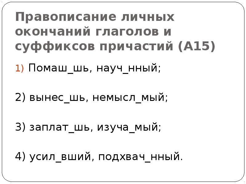 Правописание личных окончаний глаголов. Правописание личных окончаний глаголов и суффиксов причастий. Правописание суффиксов и личных окончаний глагола. Правописание шь. Правила окончания правописания ЕГЭ.