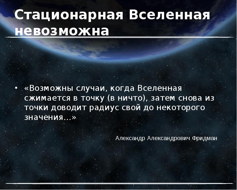 Стационарная вселенная