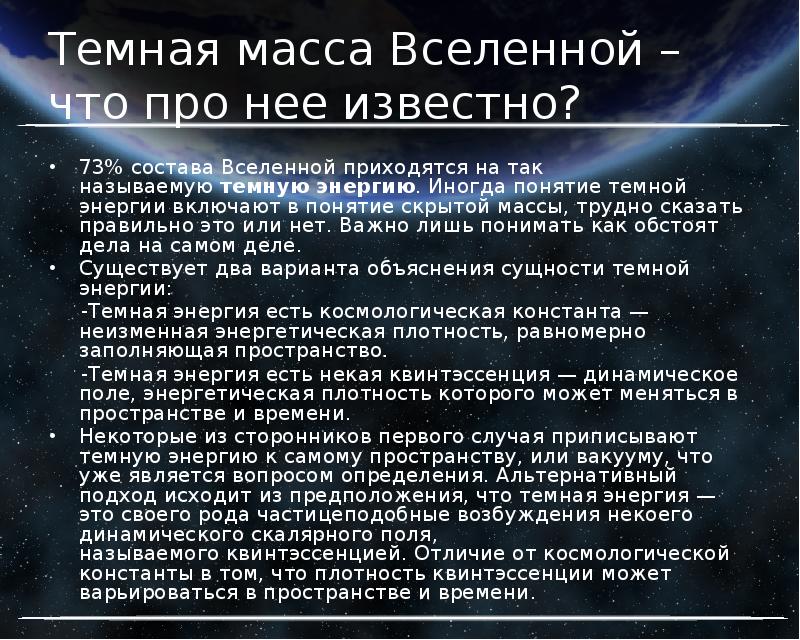 Темная энергия астрономия презентация