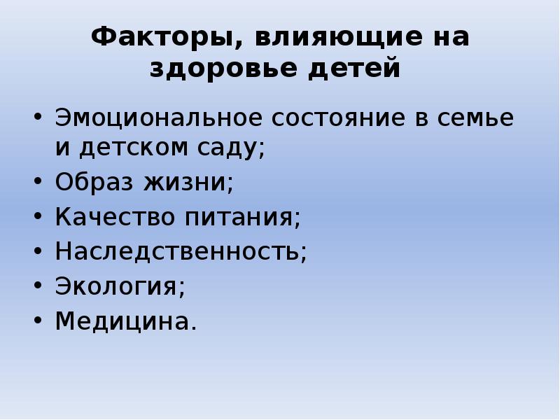 Факторы влияющие на ребенка. Факторы влияющие на здоровье ребенка. Факторы влияющие на состояние здоровья детей. Факторы влияющие на состояние здоровья детей и подростков. Факторы окружающей среды влияющие на здоровье детей.