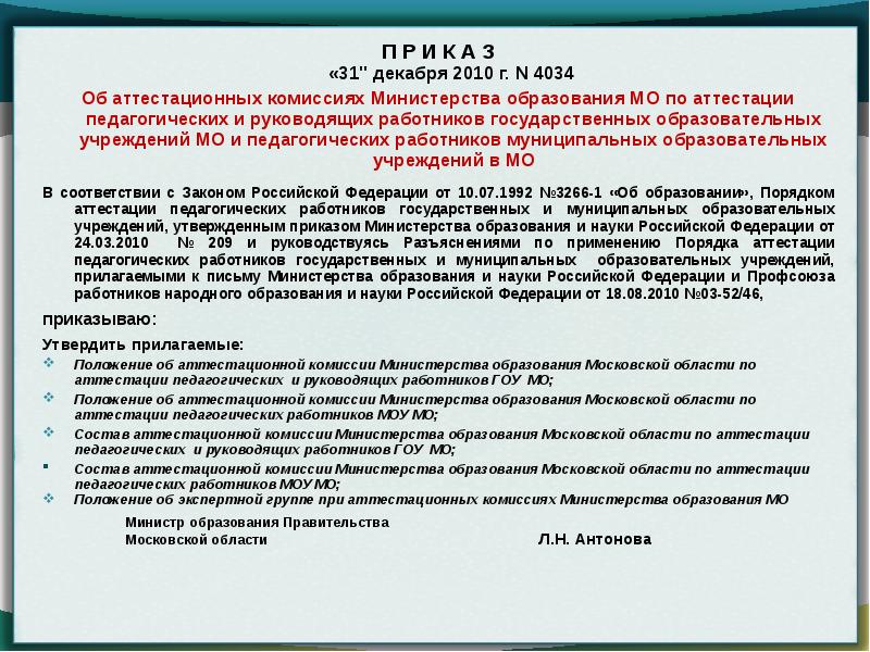 Приказ об аттестации педагогических работников. Комиссия Министерства образования. Приказ об образовании пед работников. Аттестация педагогических работников в РФ. Комиссия по аттестации работников.